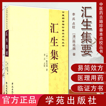 中医药古籍珍善本点校丛书—汇生集要(601)