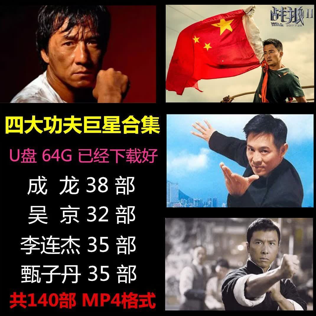 jphznb动作电影u盘车载手机电脑通用mp4视频成龙李连杰吴京甄子丹武打