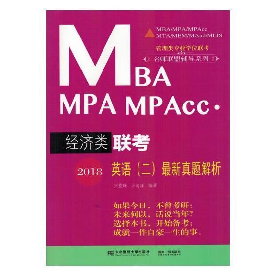 2018MBA MPA MPAcc经济类
