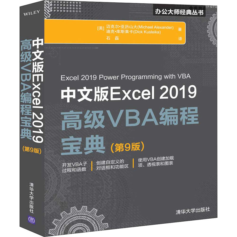 中文版Excel2019高级VBA编程宝典(第9版) (美)迈克尔·亚力山大(Michael Alexander),(美)迪克·库斯莱卡(Dick Kusleika) 石磊 译 书籍