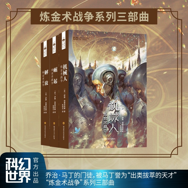 【送徽章】炼金术战争系列三部曲 机械人/崛起/解放 伊恩·特里吉利斯