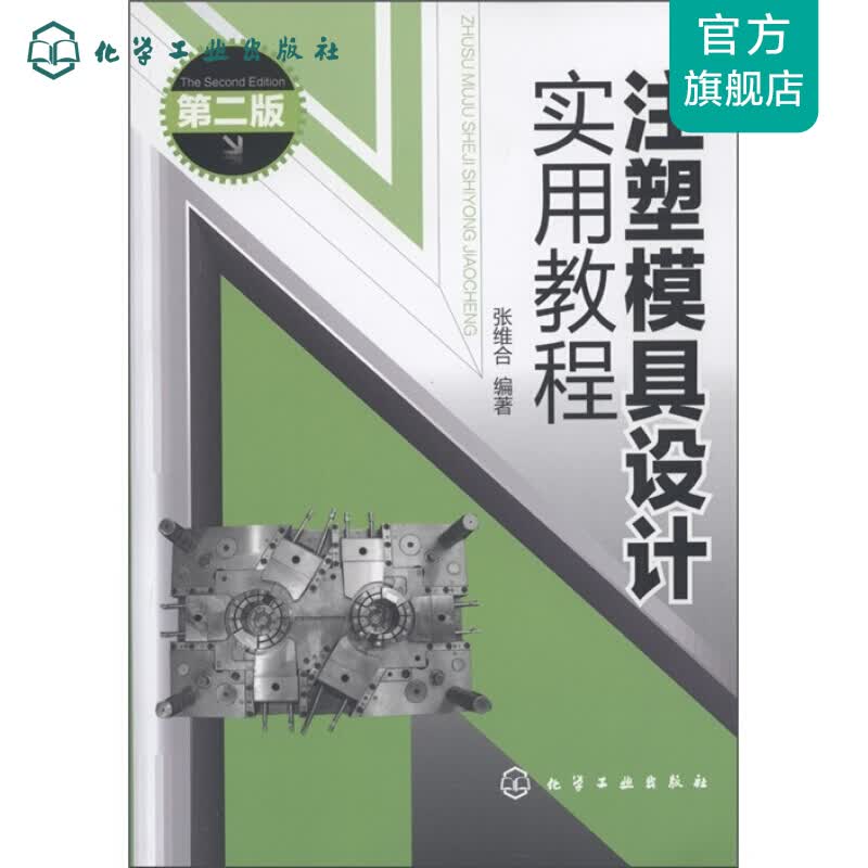 注塑模具设计实用教程(二版)