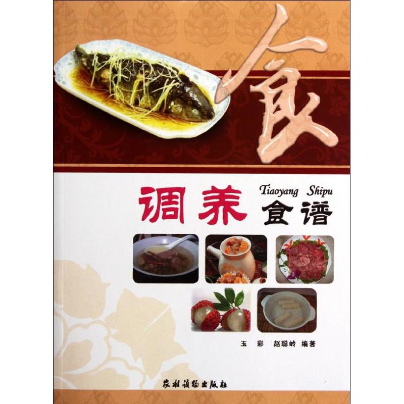 调养食谱 玉彩.赵聪岭 作 书籍