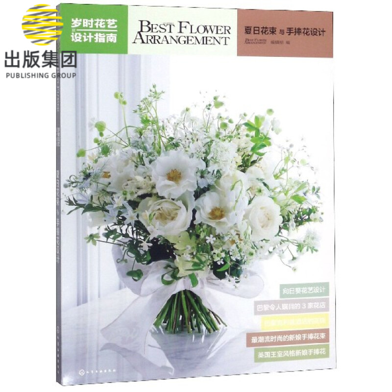 岁时花艺设计指南(夏日花束与手捧花设计)