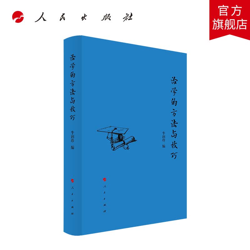 治学的方法与技巧 人民出版社