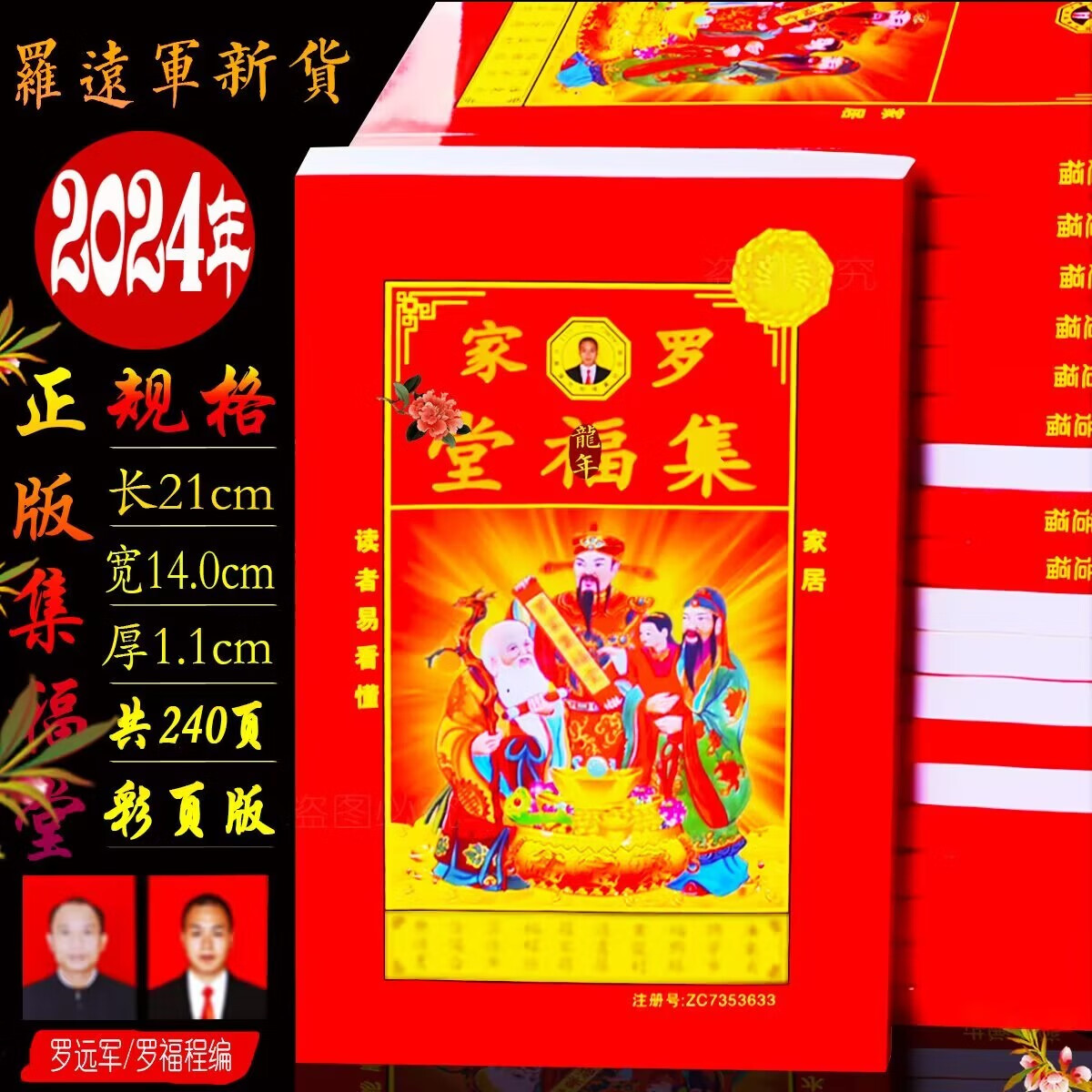 高品质罗集福堂2023 现货2024年罗怀新罗远军罗集福堂通书宗睦堂