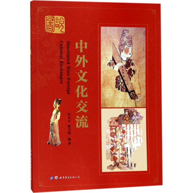 图说中外文化交流 杜文玉,林兴霞 编 书籍