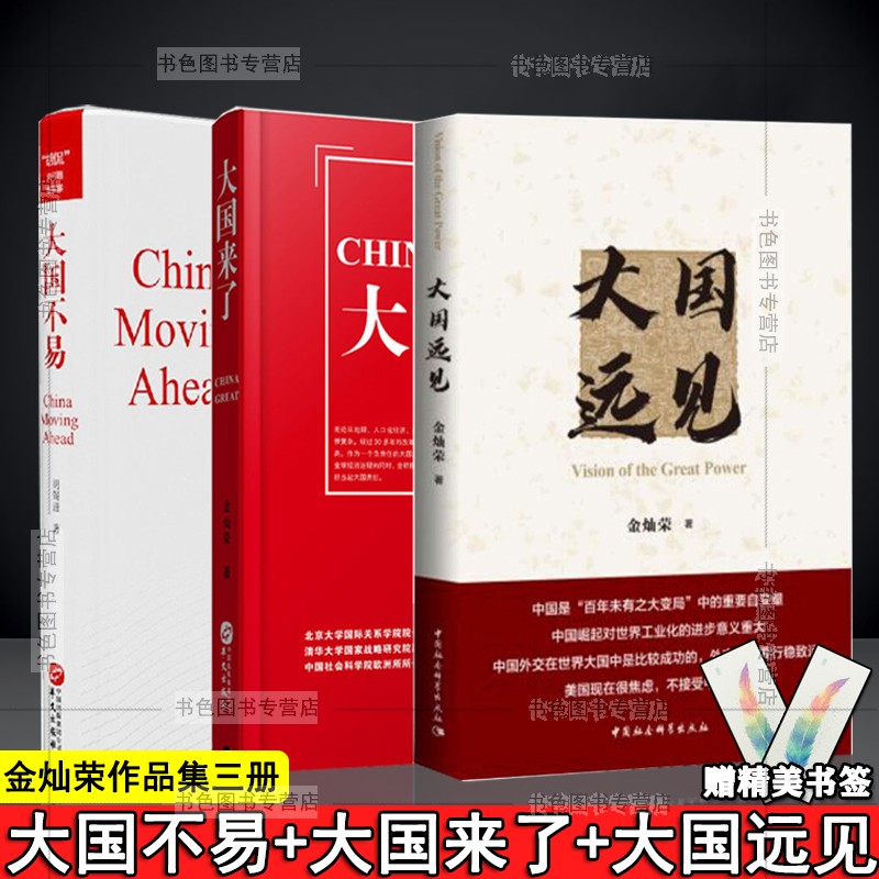 现货 全三册】金灿荣作品集 大国远见+大国来了+大国不易 金一南 金灿荣 著 中国社会科学高性价比高么？
