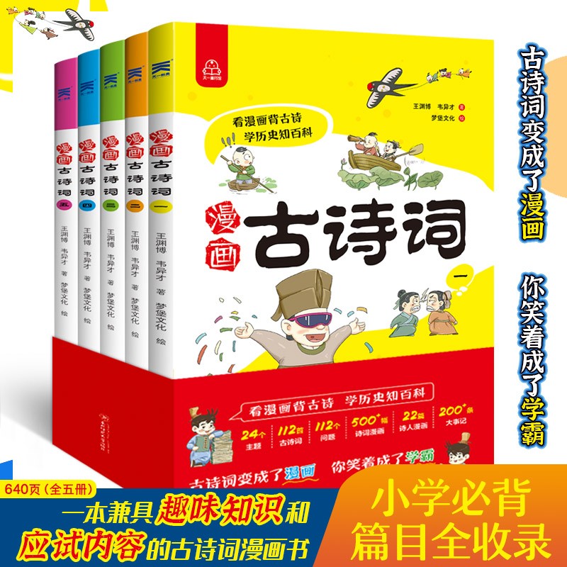 儿童文学 漫画古诗词(全5册) 轻松搞笑学古诗词 【正版 新书】 漫画