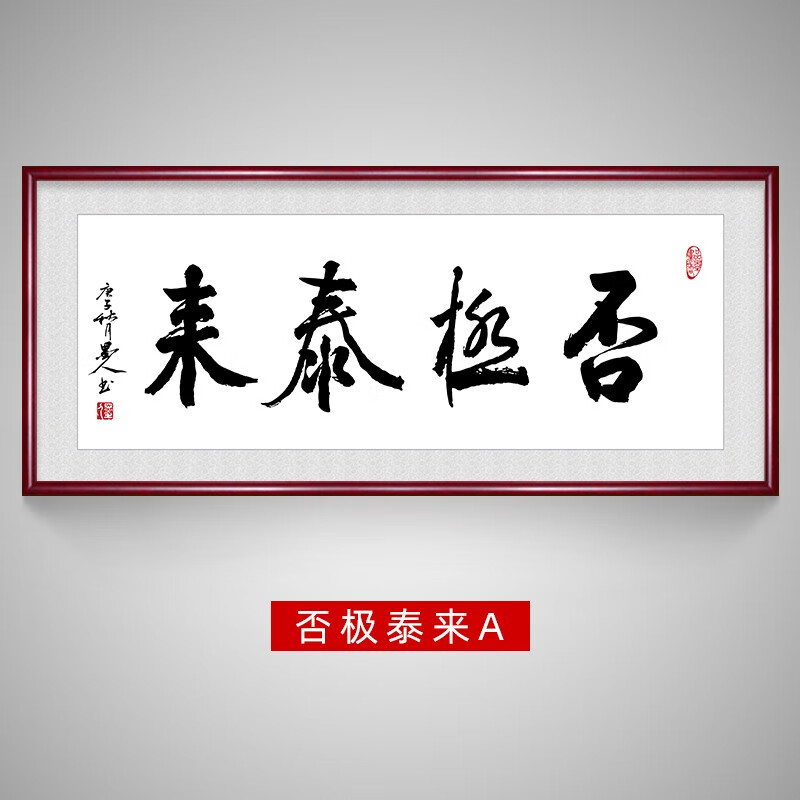 惠菲乐 否极泰来字画手写毛笔字书法挂画办公室客厅沙发书房新中式