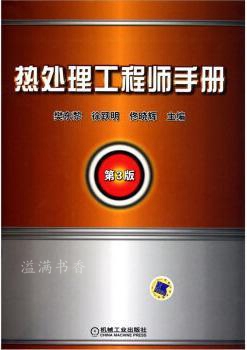 热处理工程师手册（第3版） 樊东黎等编 机械工业出版社