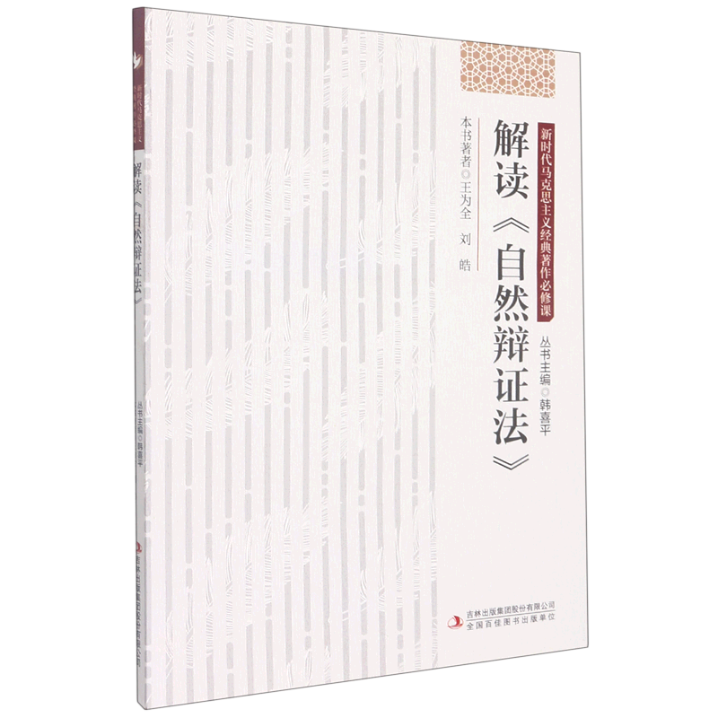 解读自然辩证法/新时代马克思主义经典著作必修课