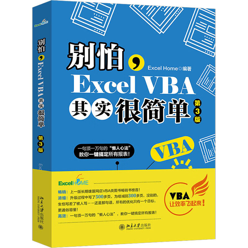 别怕,Excel VBA其实很简单 第3版