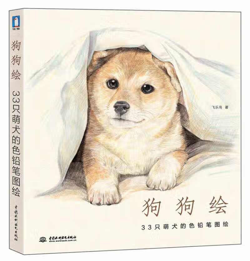 狗狗绘 33只萌犬的色铅笔图绘