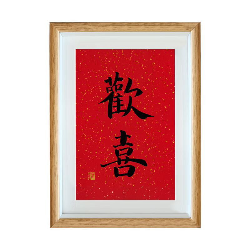 旭杉斯结婚礼物送新人高档 实用欢喜字画房喜字摆件摆