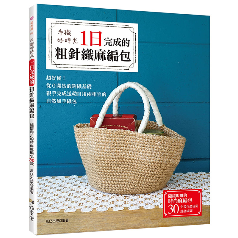 [预订]手织好时光: 一日完成的粗针织麻编包 辰已出版 中文繁体手工制作