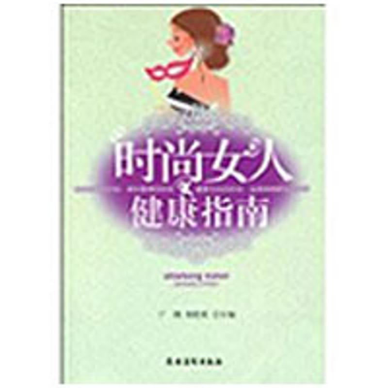时尚女人健康指南 于帆 杨晓霞  作 书籍