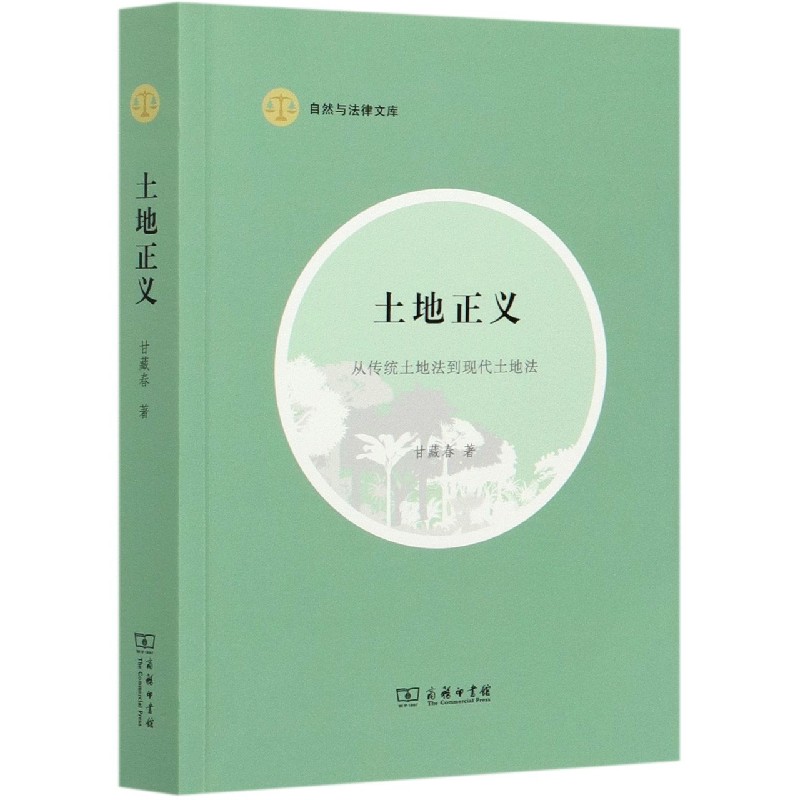 土地正义(从传统土地法到现代土地法)/自然与法律文