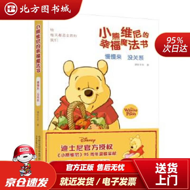 【正版现货】《小熊维尼的幸福魔法书.慢慢来没关系》漫钛文化万卷出版公司 北方图书城