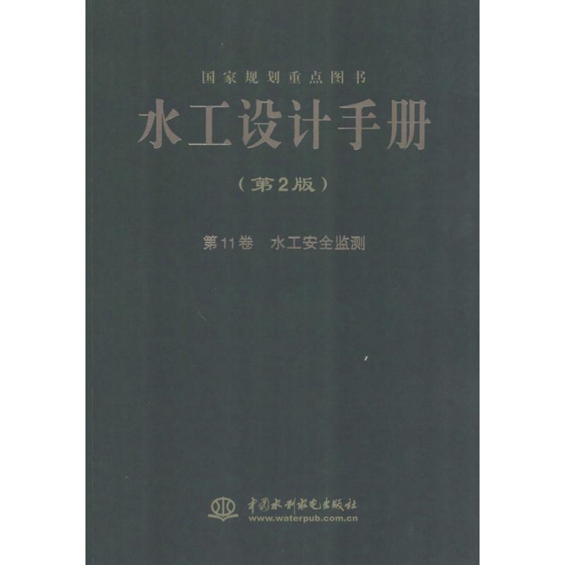 水工设计手册(第2版)第11卷,水工安全监测