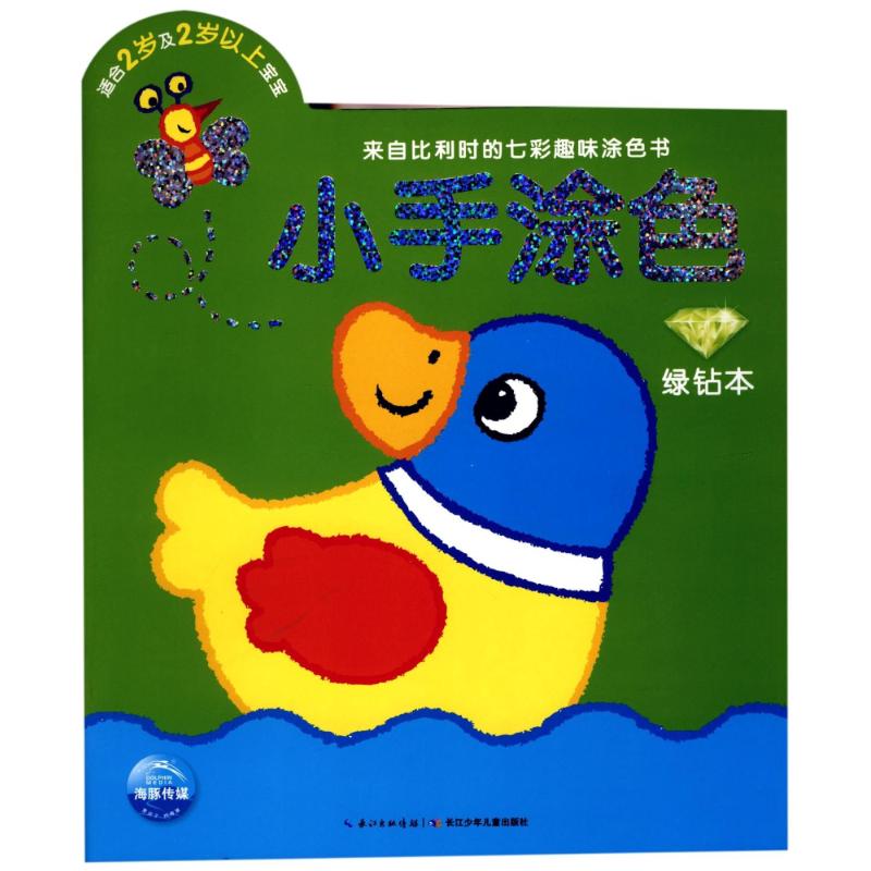 绿钻本(NEW)/小手涂色