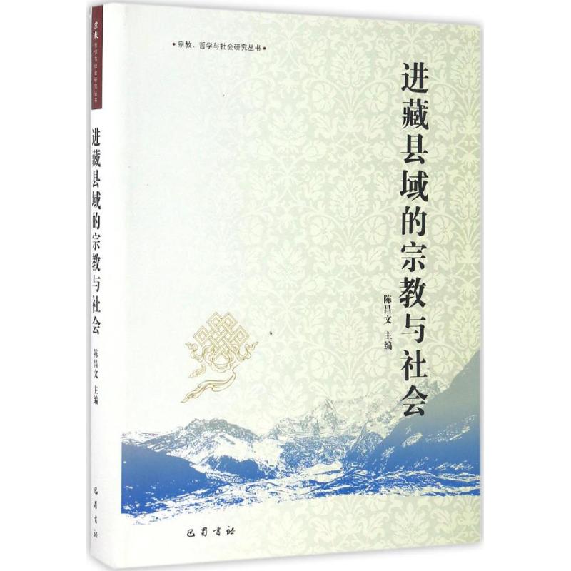 进藏县域的宗教与社会