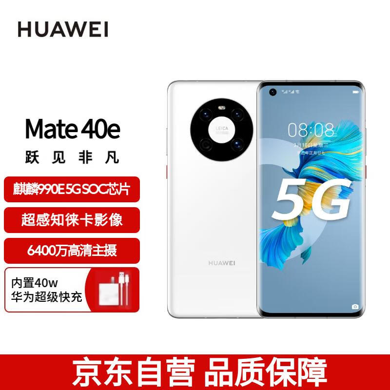 华为Mate40E 5G手机 全网通 支持鸿蒙系HarmonyOS 釉白色 8G+256G使用感如何?