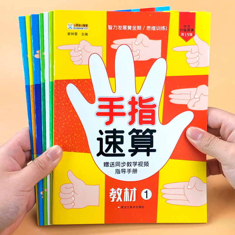 手指速算教程全套教材幼儿园数学启蒙10以内20以内加减法练习册题