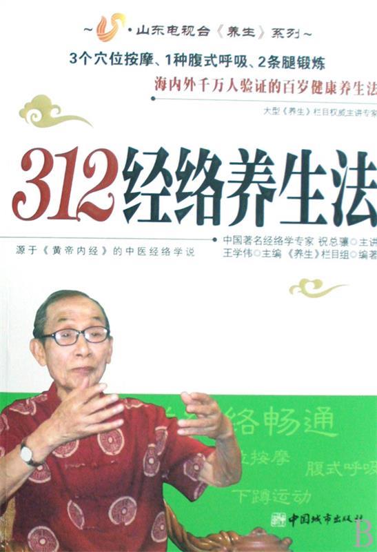 312经络养生法 《养生》栏目组编著【正版书】