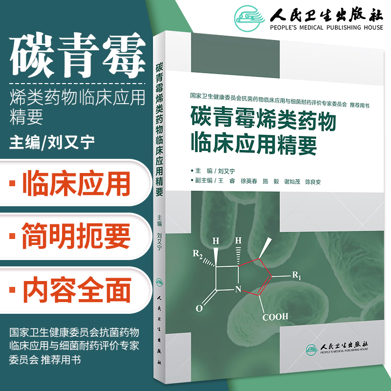 碳青霉烯类药物临床应用精要 重症感染 多重耐药菌感染 临床药理 抗菌活性甚强 抗菌谱广 抗生