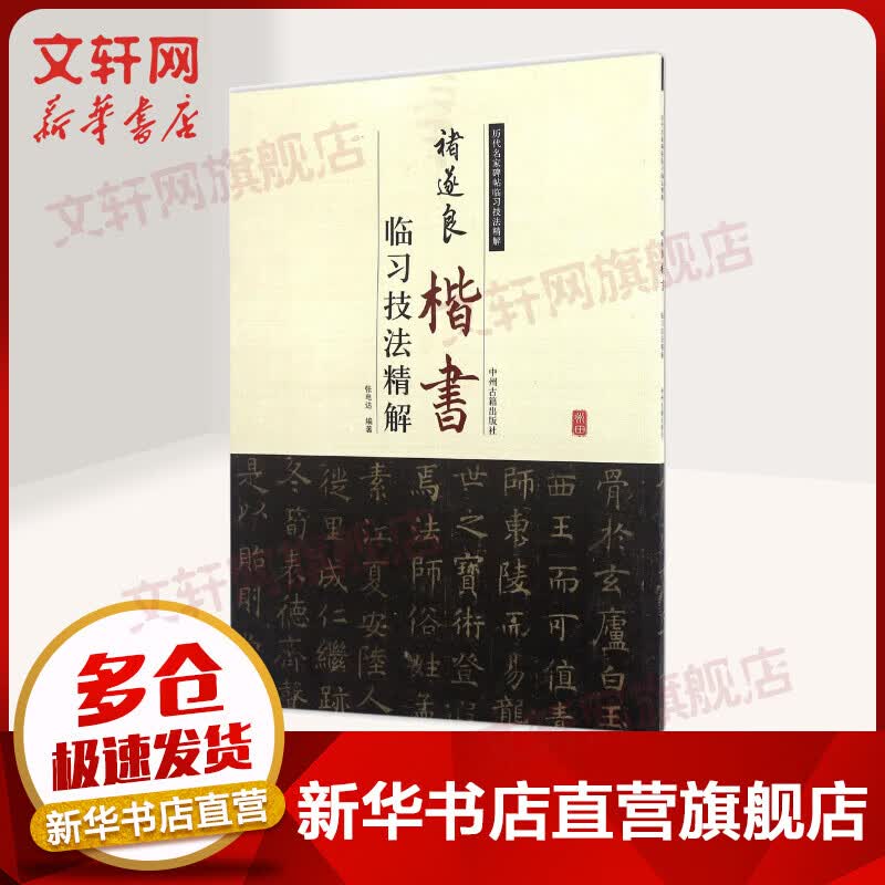 褚遂良楷书临习技法精解