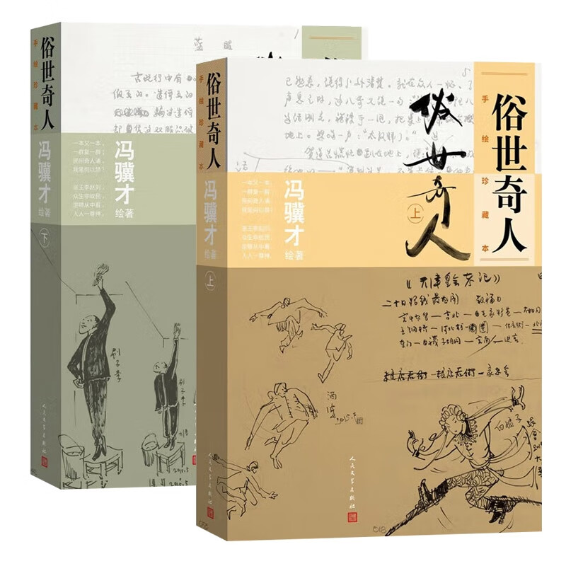 俗世奇人:手绘珍藏本(上+下) 共2册 
