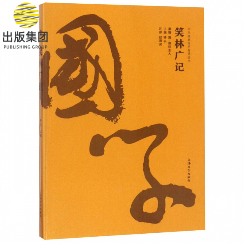 笑林广记/中华经典国学智慧丛书