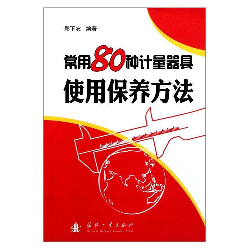 常用80种计量器具使用保养方法