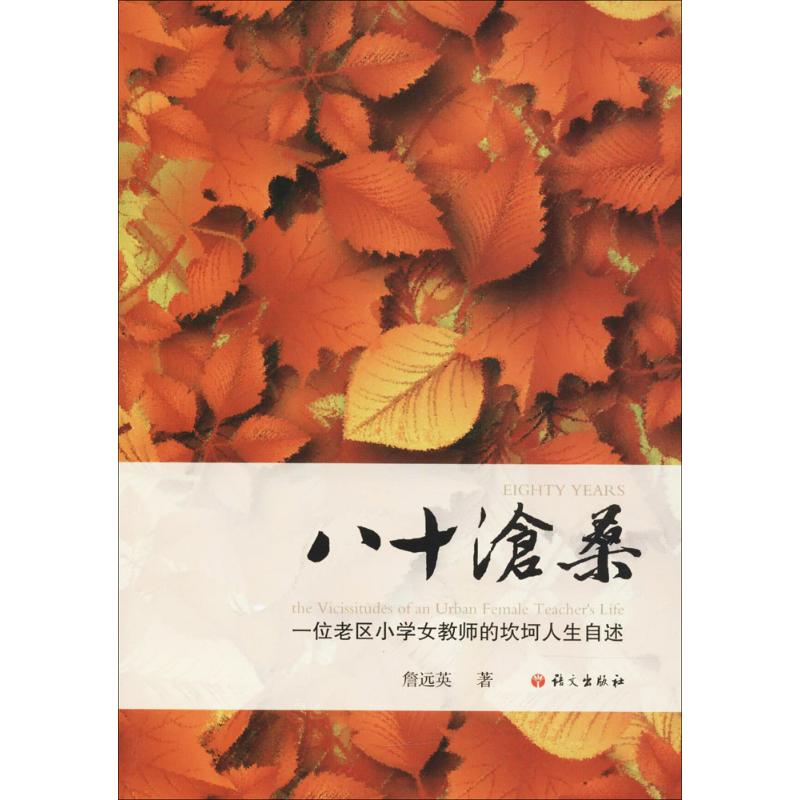 八十沧桑 詹远英 作 书籍