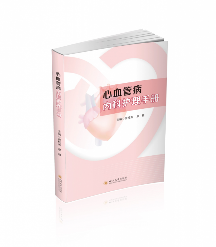 心血管病内科护理手册