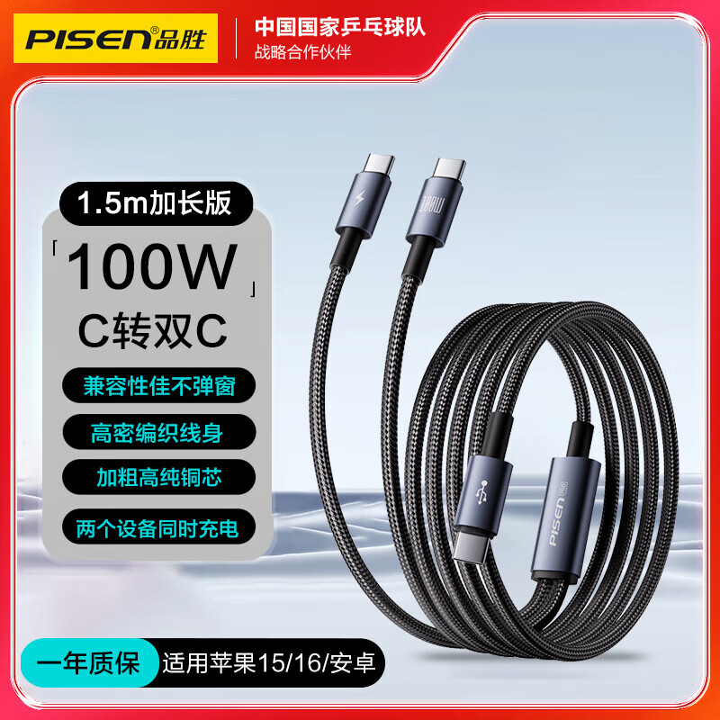 品胜（PISEN）Type-c数据线二合一双头PD100W快充充电线5A适用iPad苹果16小米15华为oppo安卓vivo手机笔记本电脑 100W快充编织线【C转2C】1.5米