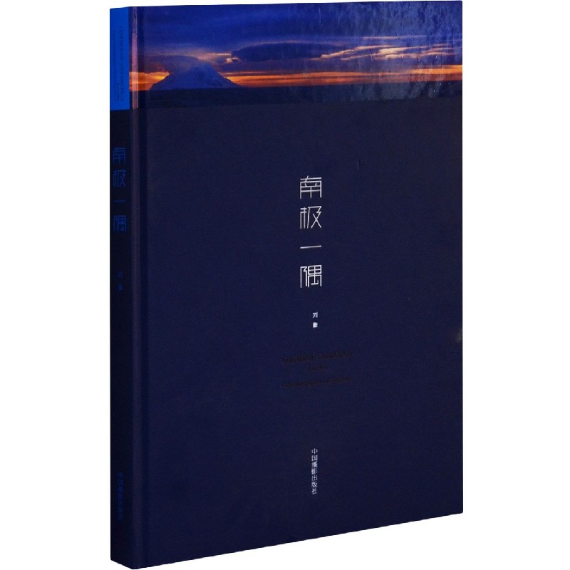 南极一隅