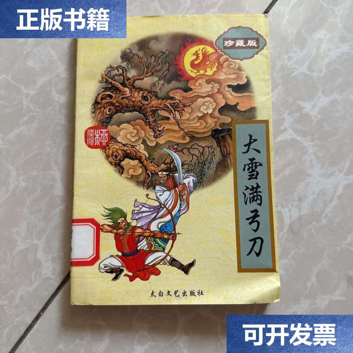 【二手9成新】柳残阳作品全集 大雪满弓刀 上下 /柳残阳 太白文艺