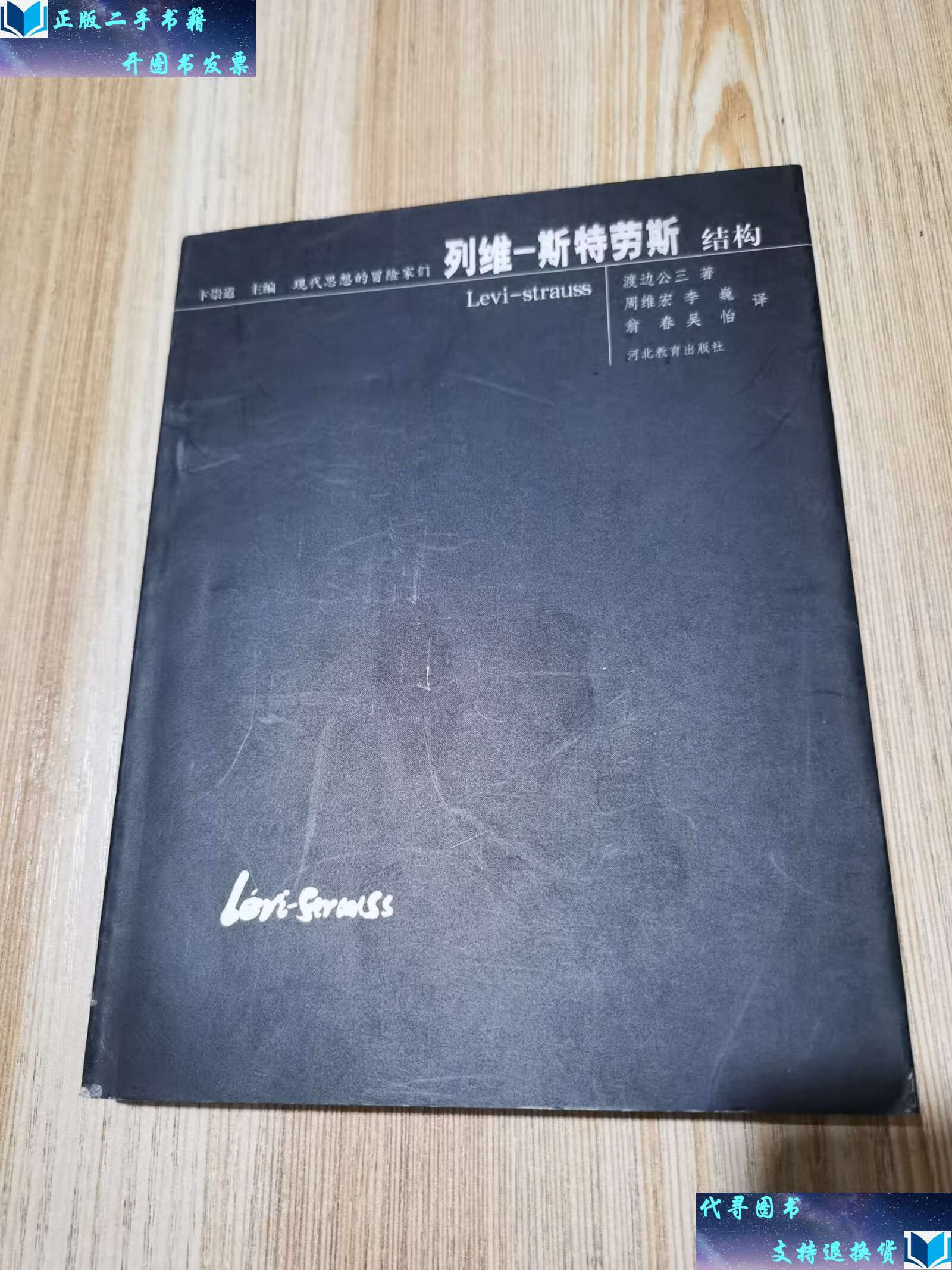 【二手9成新】列维-斯特劳斯——结构 /渡边公三 河北教育