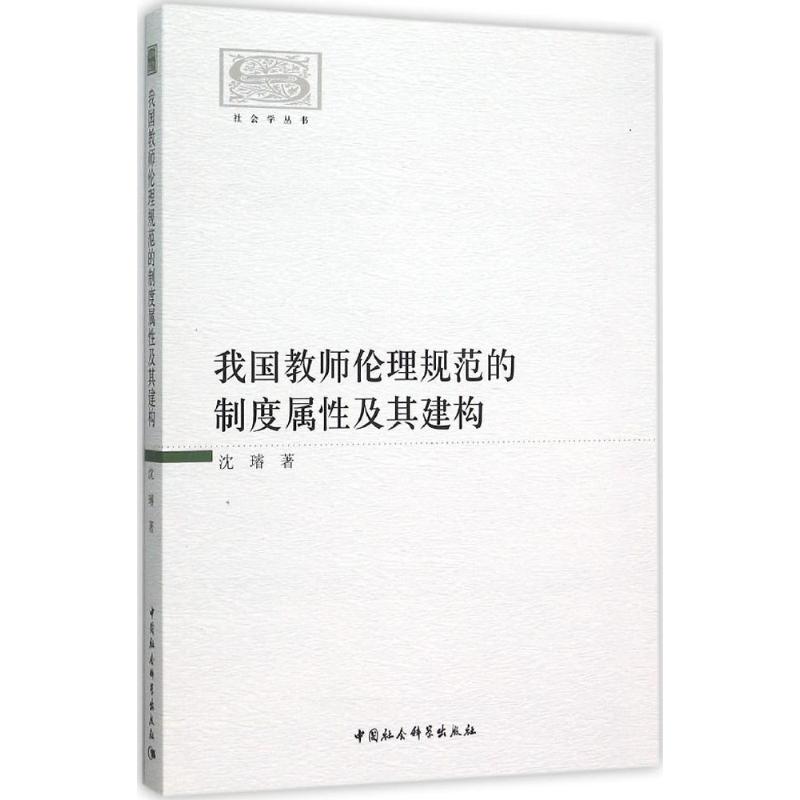 我国教师伦理规范的制度属性及其建构