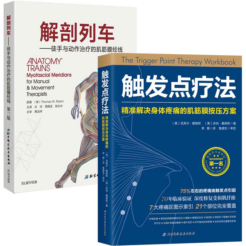 触发点疗法+解剖列车第3版 （共2本）