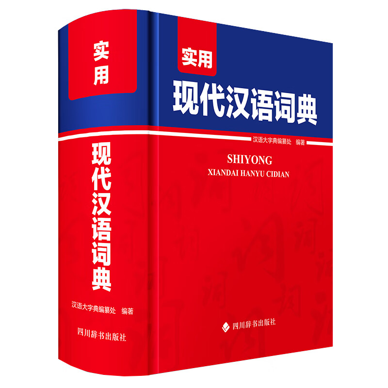 实用现代汉语词典 汉语大字典编纂处编著 字典词典/工具书/汉语字典