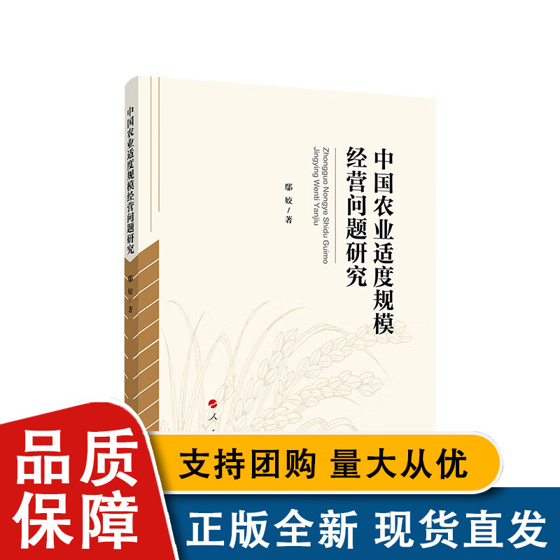 全新 中国农业适度规模经营问题研究