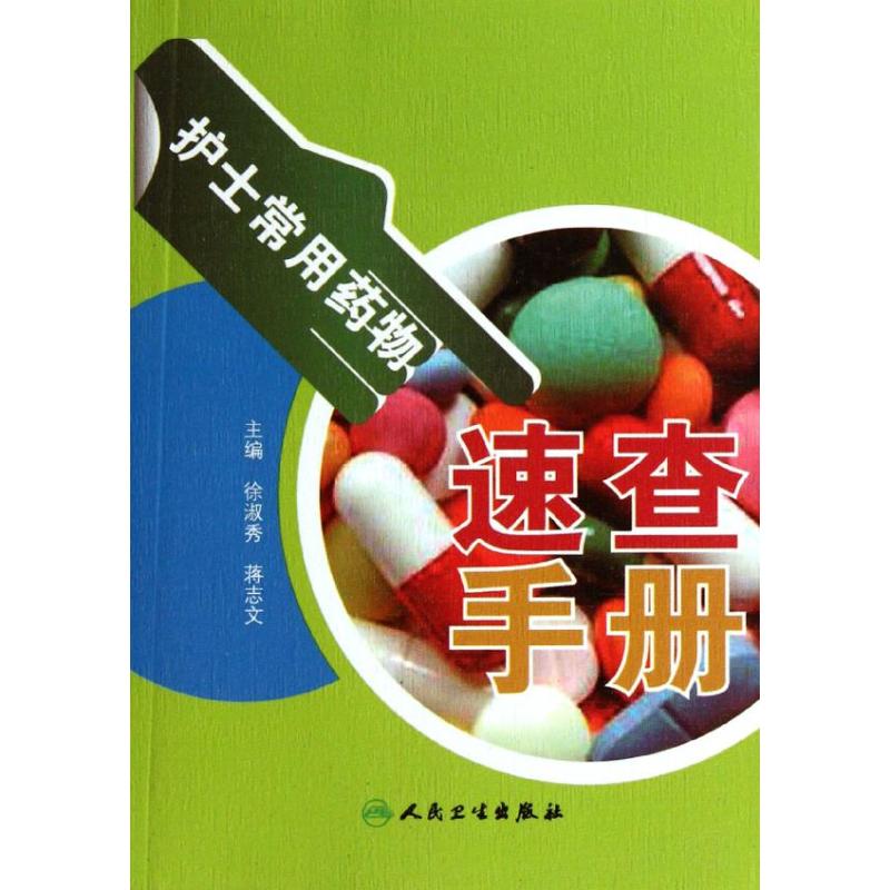 护士常用药物速查手册 徐淑秀 编 书籍