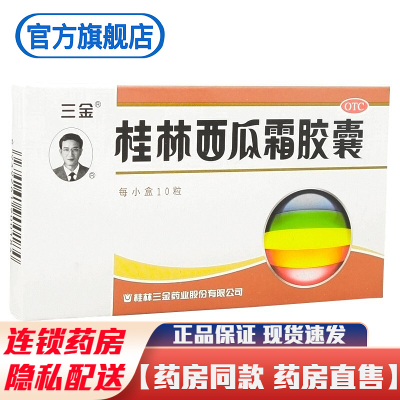 桂林三金桂林西瓜霜胶囊10粒清热解毒消肿止痛药治疗咽喉肿痛口舌生疮