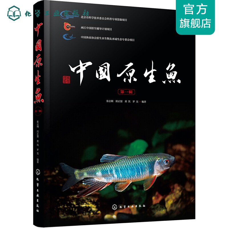 中国原生鱼（第一辑）