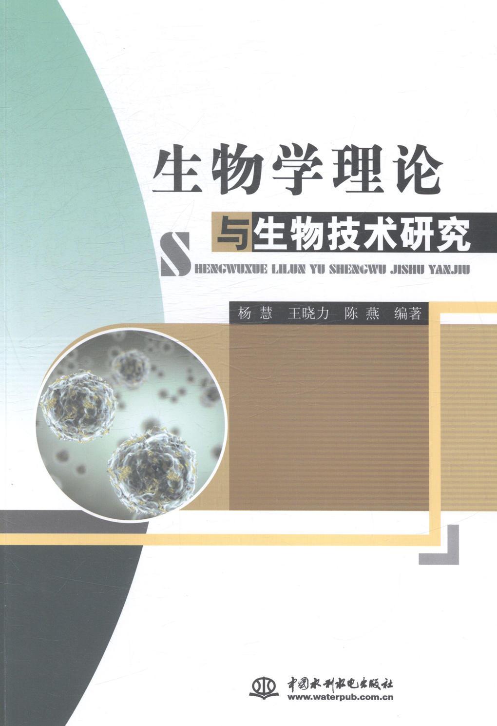 生物学理论与生物技术研究科学与自然生物学理论 图书