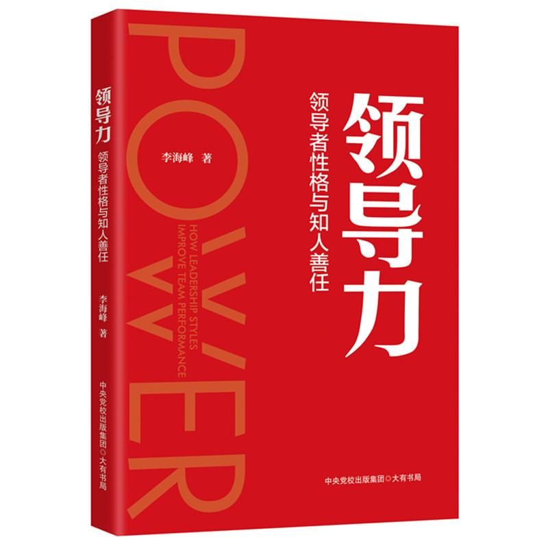 领导力--领导者性格与知人善任9787807720126