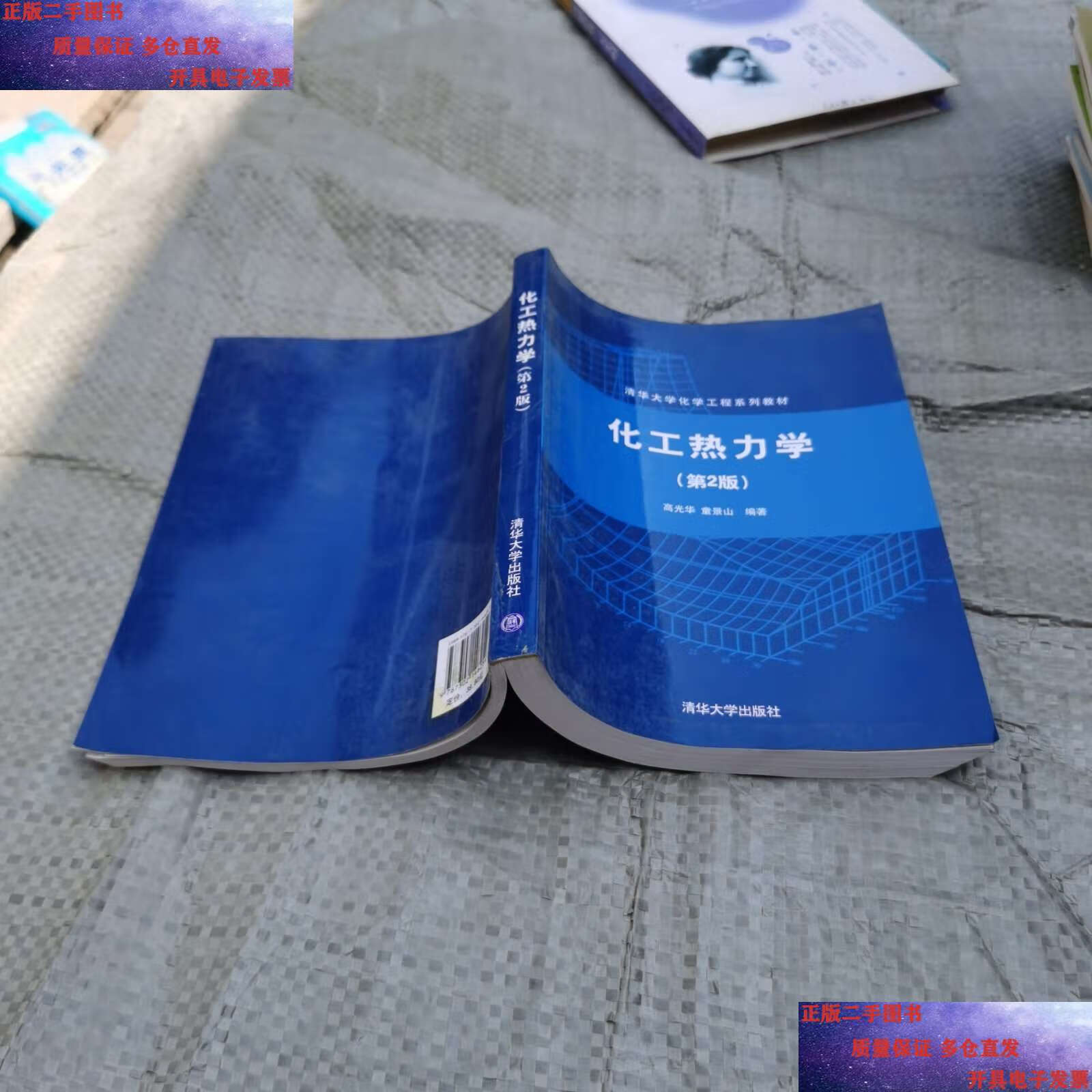 【二手9成新】清华大学化学工程系列教材:化工热力学(第2版) /高光华